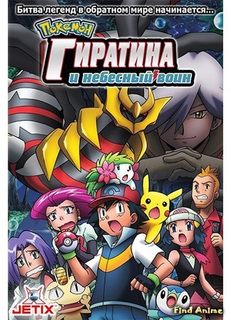аниме Pokemon Movie 11: Giratina and the Sky Warrior (Покемон фильм 11: Гиратина и небесный воин: Gekijouban Pocket Monsters Diamond &amp; Pearl: Giratina to Sora no Hanataba Shaymin) 26.05.16
