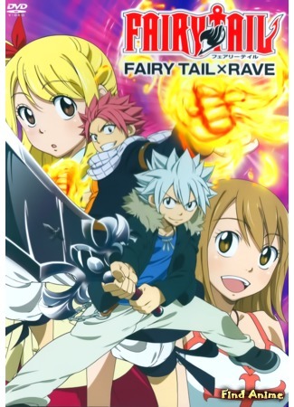 аниме Fairy Tail [OVA] (Сказка о хвосте феи [OVA]) 27.05.16