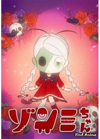 аниме Зонми (Zonmi-chan: Zonmi-chan: Meat Pie of the Dead) 05.06.16