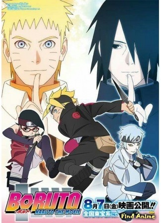 аниме Боруто: Фильм Наруто (Boruto: Naruto the Movie) 12.06.16