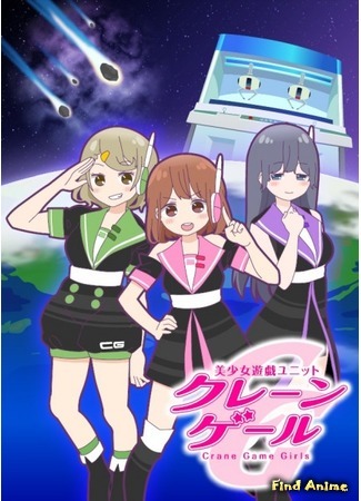 аниме Красотки, играющие в &quot;Волшебный кран&quot; (Crane Game Girls: Bishoujo Yuugi Unit Crane Game Girls) 29.06.16