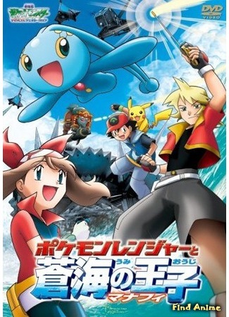 аниме Pokemon the Movie 9: Pokemon Ranger and the Temple of the Sea (Покемон, фильм 9: &quot;Поке-Рейнджер и Принц Моря - Манафи&quot;: Pocket Monsters Advanced Generation: Pokemon Ranger to Umi no Ouji Manafi) 04.07.16