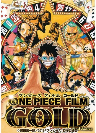 аниме Ван-Пис [Фильм 13]: Золото (One Piece Film: Gold: One Piece Film Gold) 10.07.16