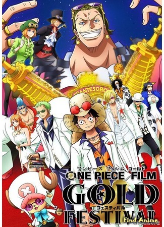 аниме One Piece Film: Gold (Ван-Пис [Фильм 13]: Золото: One Piece Film Gold) 11.07.16