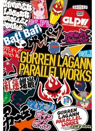аниме Heavenly Breakthrough Gurren Lagann [AMV-1] - Parallel Works (Гуррен-Лаганн [AMV-1] - Параллельные Миры: Gurren Lagann Parallel Works) 12.07.16