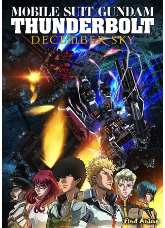 аниме Мобильный доспех Гандам: Грозовой сектор - Декабрьское небо (Mobile Suit Gundam Thunderbolt: December Sky: Kidou Senshi Gundam: Thunderbolt - December Sky) 23.07.16