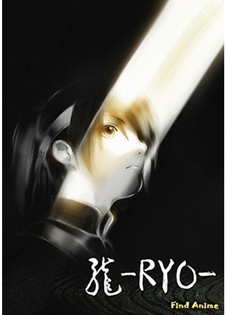аниме Рё (Ryo: 龍 -Ryo-) 24.07.16