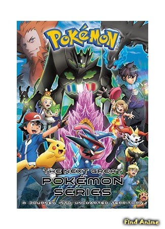 аниме Покемон XY &amp; Z (Pokemon XY &amp; Z: Pocket Monsters XY &amp; Z) 25.07.16
