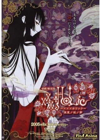 аниме xxxHOLiC - A Midsummer Night&#39;s Dream (Триплексоголик - Фильм: xxxHOLiC Movie: Manatsu no Yoru no Yume) 26.07.16