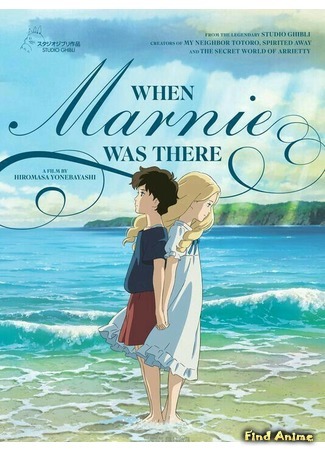 аниме When Marnie Was There (Воспоминания Марни: Omoide no Marnie) 01.08.16