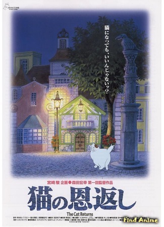 аниме Возвращение кота (The Cat Returns: Neko no Ongaeshi) 06.08.16