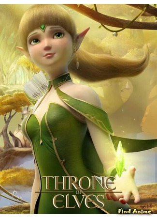 аниме Трон эльфов (Throne of Elves: Dragon Nest: Throne of Elves) 08.08.16