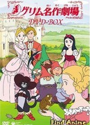 Сказки братьев Гримм [ТВ-1-2] (Grimm's Fairy Tale Classics: Grimm Masterpiece Theater)