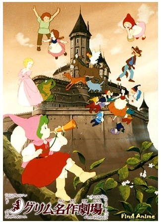 аниме Grimm&#39;s Fairy Tale Classics (Сказки братьев Гримм [ТВ-1-2]: Grimm Masterpiece Theater) 15.08.16
