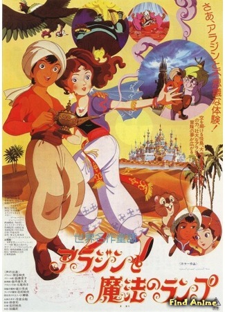аниме Волшебная лампа Аладдина (Aladdin and the Wonderful Lamp: Sekai Meisaku Douwa: Aladdin to Mahou no Lamp) 15.08.16