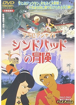 аниме Арабские ночи: Приключения Синбада (Arabian Nights: Sinbad&#39;s Adventures: Arabian Nights: Sindbad no Bouken) 17.08.16