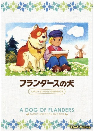аниме Фландрийский пес [ТВ] (A Dog of Flanders: Flanders no Inu) 26.08.16
