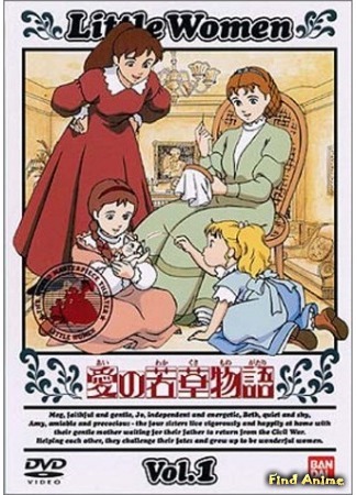 аниме Маленькие женщины (1987) (Tales of Little Women: Ai no Wakakusa Monogatari) 31.08.16