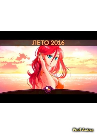 Лучшие аниме-новинки лета 2016 05.09.16