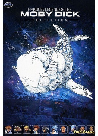 аниме Легенда о Белом Ките (Hakugei: Legend of the Moby Dick: Hakugei Densetsu) 09.09.16