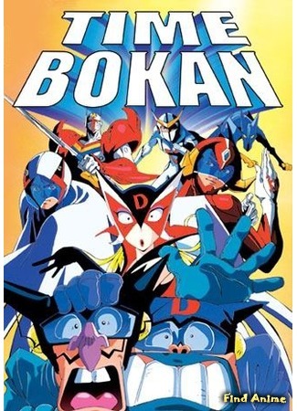 аниме Time Bokan: Royal Revival (Приключения во времени: Королевское возрождение: Time Bokan Oudou Fukko) 10.09.16