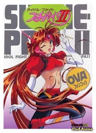 Idol Fighter Suchie Pai OVA アニメアイドルファイト スーチーパイ2