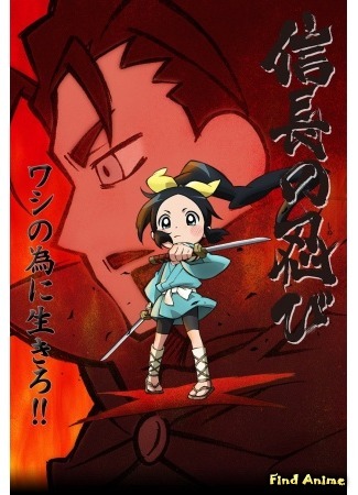 аниме Ниндзя Нобунаги (Ninja Girl &amp; Samurai Master: Nobunaga no Shinobi) 12.09.16