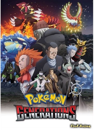 аниме Pokemon Generations (Покемон: Поколения) 16.09.16