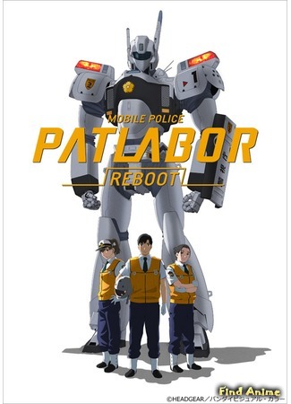 аниме Патлабор: Перезагрузка (Mobile Police Patlabor Reboot: Kidou Keisatsu Patlabor Reboot) 25.09.16
