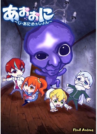 аниме Синий демон [ТВ] (Aooni The Blue Monster: Ao Oni: The Animation) 04.10.16
