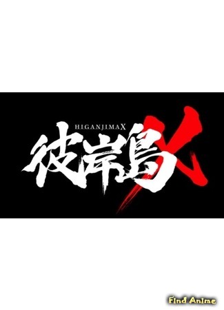 аниме Higanjima X (Хиганджима X) 13.10.16