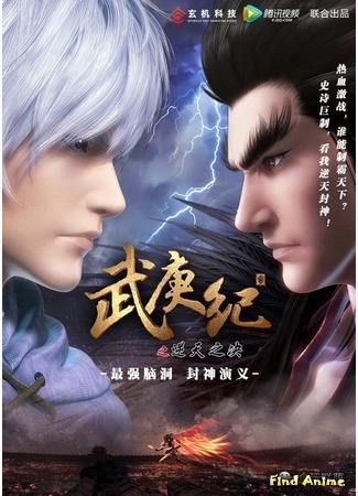 аниме Ву Гэн Цзи (The Legend and the Hero: Wu Geng Ji) 24.10.16