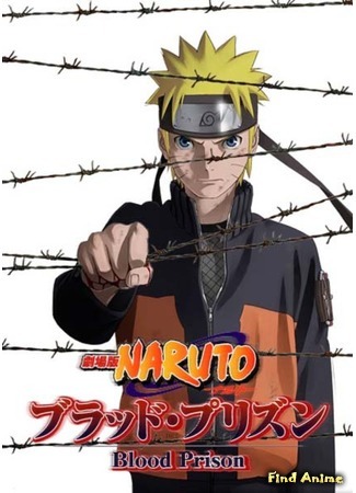 аниме Naruto: Hurricane Chronicles [Movie 8] - Blood Prison (Наруто: Ураганные Хроники [Фильм 8] - Кровавая тюрьма: Naruto Shippuuden Gekijouban: Blood Prison) 03.11.16
