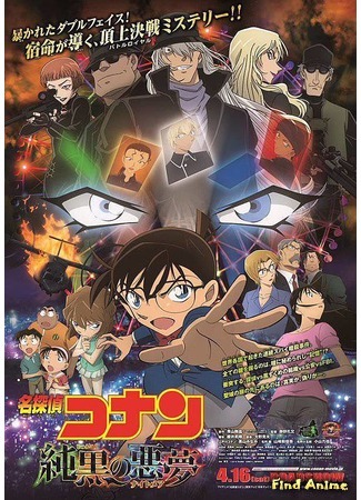 аниме Detective Conan Movie 20: The Darkest Nightmare (Детектив Конан (фильм 20): Худший из кошмаров: Meitantei Conan: Junkoku no Nightmare) 03.11.16