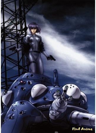 аниме Ghost in the Shell: Stand Alone Complex 2002 (Призрак в доспехах: Синдром одиночки: Koukaku Kidoutai Stand Alone Complex) 25.11.16