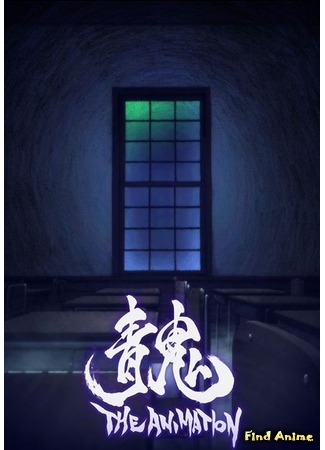 аниме Синий демон (Фильм) (Ao Oni The Animation (Film): Ao Oni The Animation (Movie)) 27.11.16