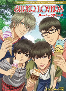 Больше, чем возлюбленные OVA (Super Lovers OVA)