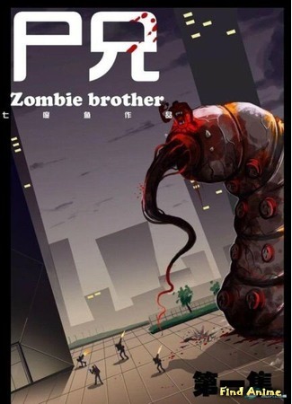 аниме Брат зомби (Zombie Brother: Shi Xiong) 24.12.16
