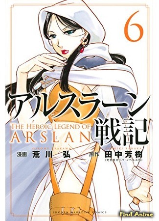 аниме The Heroic Legend of Arslan OVA (Сказание об Арслане OVA: Arslan Senki (TV) OVA) 25.12.16