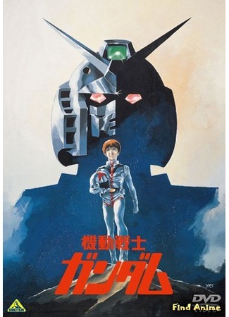 аниме Mobile Suit Gundam I (Мобильный воин Гандам: Фильм первый: Kidou Senshi Gundam (1981)) 15.01.17