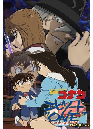 аниме Detective Conan: Episode One - Chiisaku Natta Meitantei (Детектив Конан: Первый эпизод - Ставший маленьким великий детектив) 16.01.17