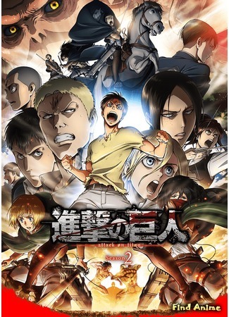 аниме Attack on Titan 2 (Атака титанов: Shingeki no Kyojin 2) 06.02.17