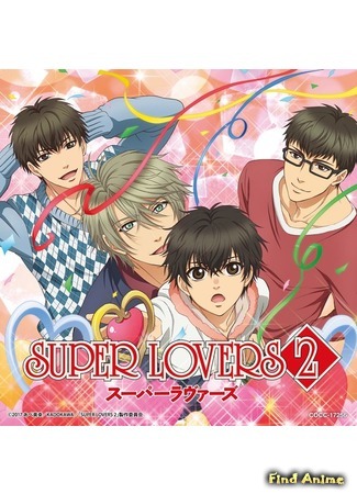 аниме Больше, чем возлюбленные 2 (Super Lovers 2) 08.02.17
