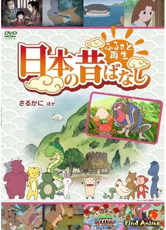 аниме Folktales from Japan (Возрождение Родины: Сказки Японии: Furusato Saisei Nippon no Mukashibanashi) 15.02.17