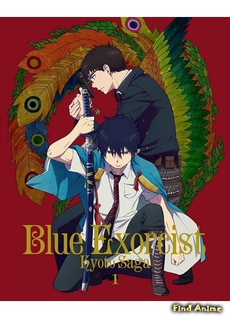 аниме Blue Exorcist: Kyoto Impure King Arc (Синий экзорцист: Нечестивый король Киото: Ao no Exorcist: Kyoto Fujouou-hen) 23.02.17