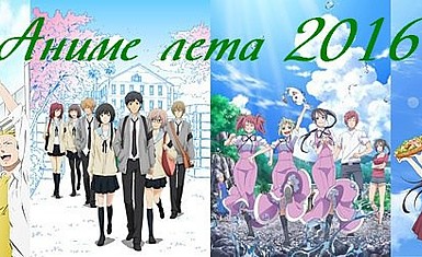Даты выхода аниме летнего сезона 2016