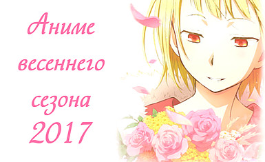 Даты выхода аниме весеннего сезона 2017