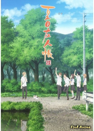 аниме Natsume&#39;s Book of Friends Six (Тетрадь дружбы Нацумэ 6: Natsume Yuujinchou Roku) 08.04.17