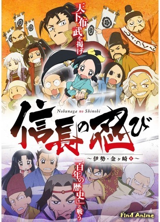 аниме Ninja Girl &amp; Samurai Master 2nd (Ниндзя Нобунаги [ТВ-2]: Nobunaga no Shinobi: Ise Kanegasaki-hen) 15.04.17