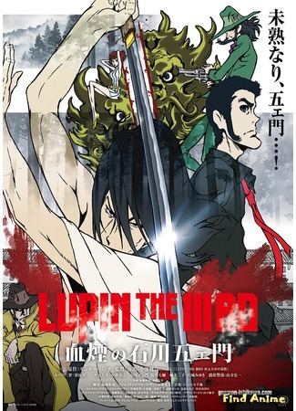 аниме Люпен III: Кровь Гоэмона Исикавы (Lupin the Third: Goemon Ishikawa&#39;s Spray of Blood: Lupin the IIIrd: Chikemuri no Ishikawa Goemon) 18.04.17